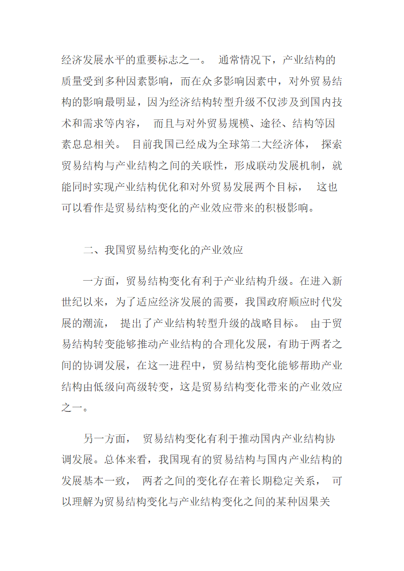 我国贸易结构与产业发展的主要问题与对策稻壳儿网络大.docx第4页