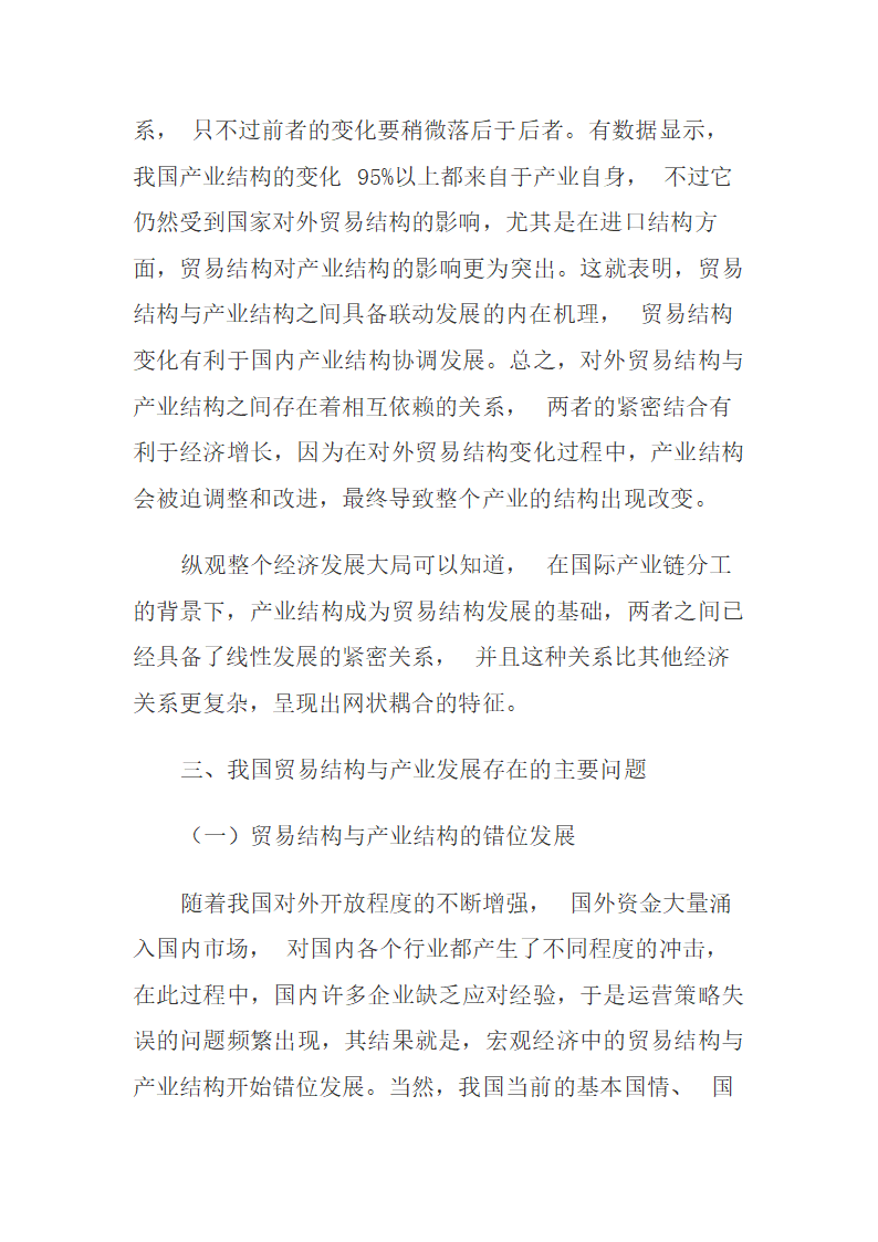 我国贸易结构与产业发展的主要问题与对策稻壳儿网络大.docx第5页