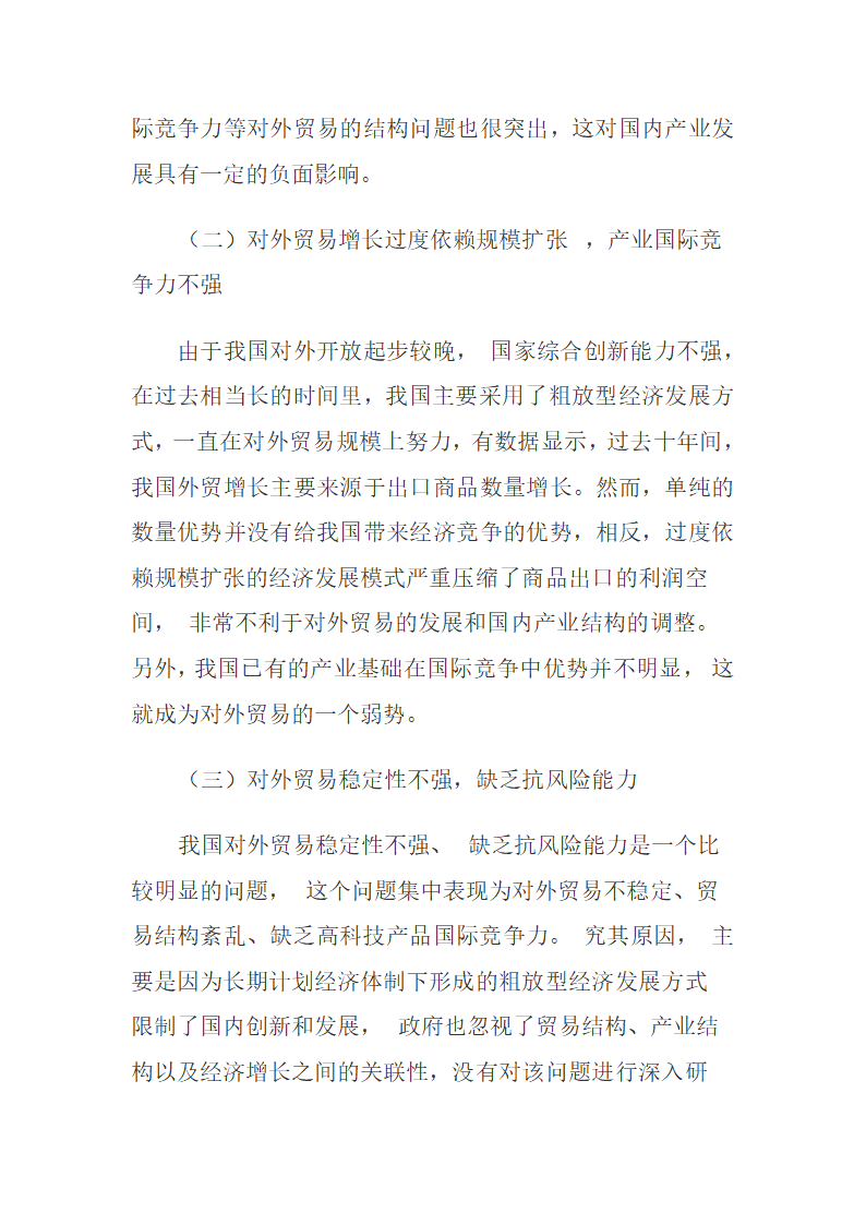 我国贸易结构与产业发展的主要问题与对策稻壳儿网络大.docx第6页