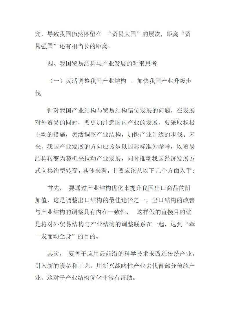 我国贸易结构与产业发展的主要问题与对策稻壳儿网络大.docx第7页