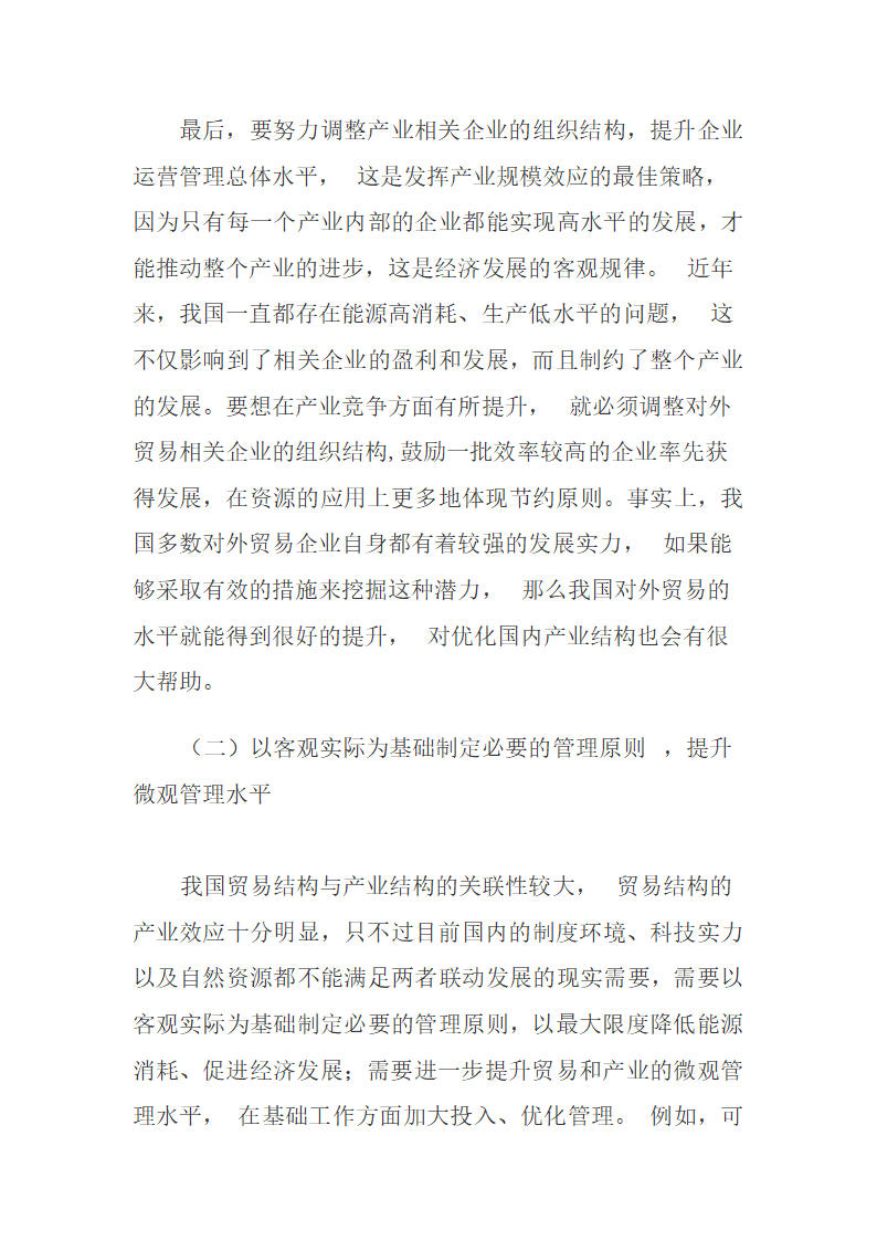 我国贸易结构与产业发展的主要问题与对策稻壳儿网络大.docx第8页