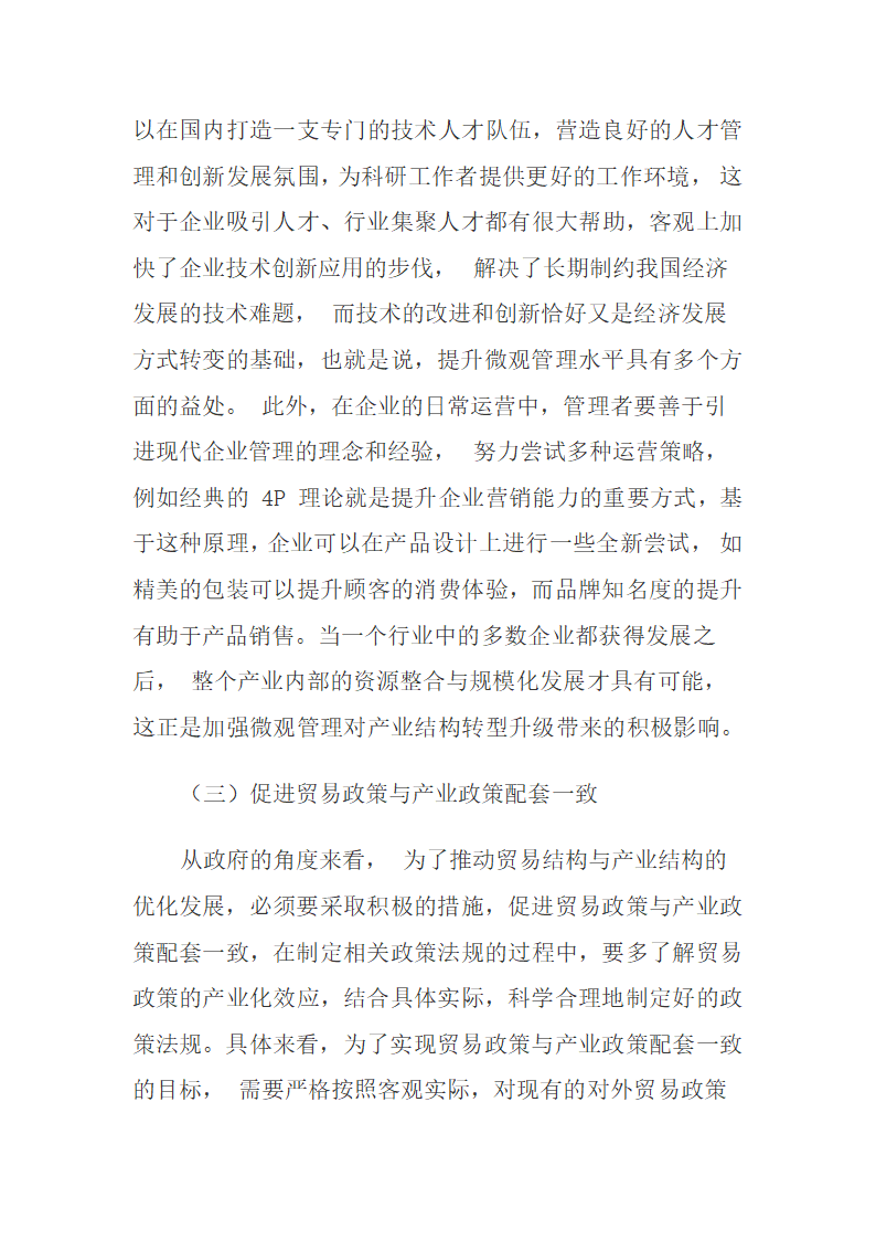 我国贸易结构与产业发展的主要问题与对策稻壳儿网络大.docx第9页