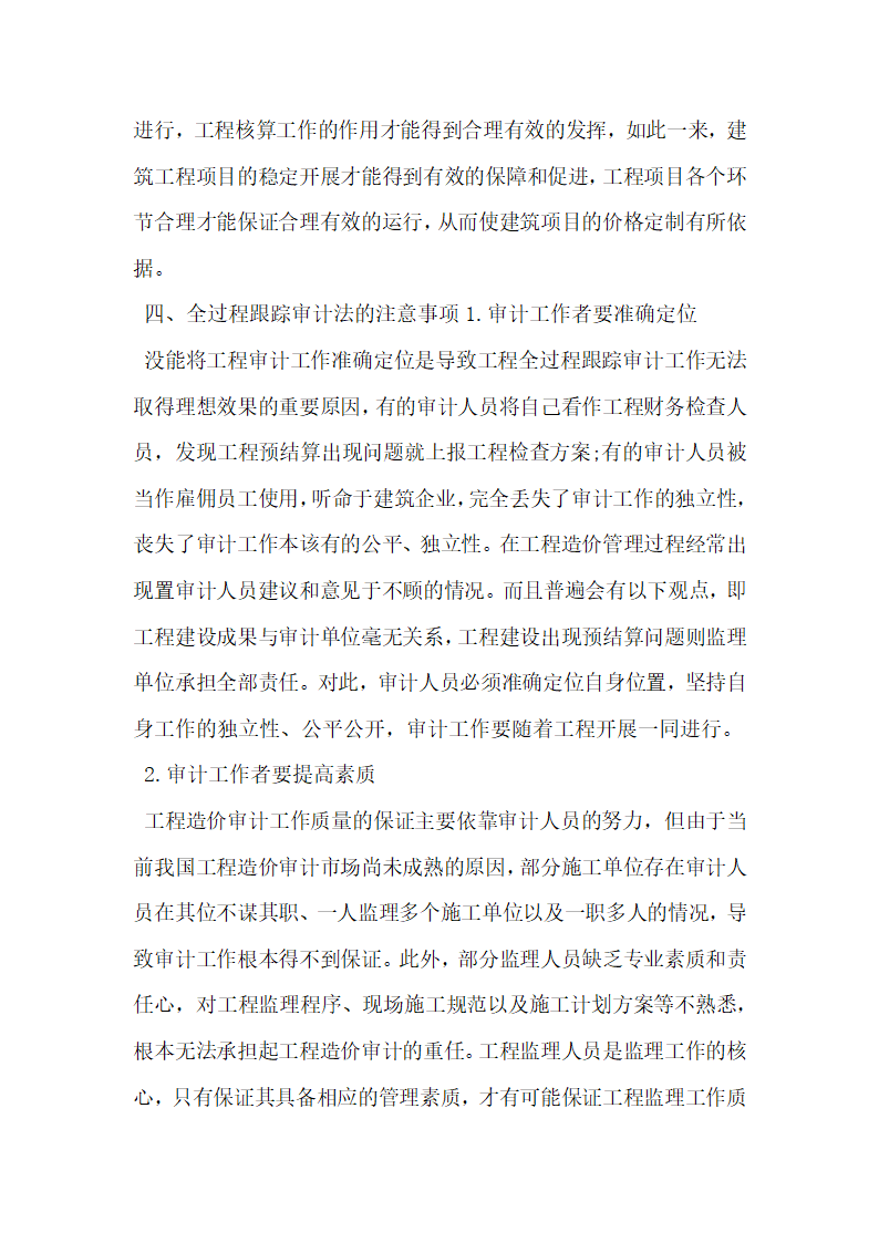 浅析土建工程造价中的全过程跟踪审计思路.docx第4页