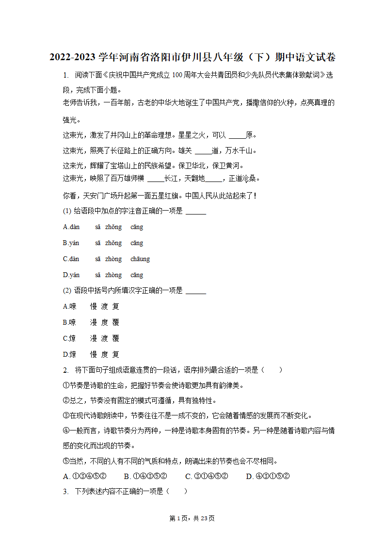 2022-2023学年河南省洛阳市伊川县八年级（下）期中语文试卷（含解析）.doc第1页