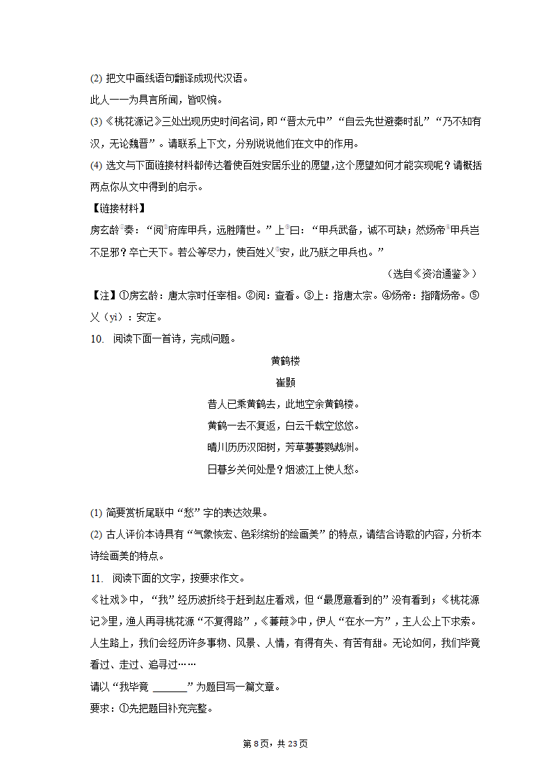 2022-2023学年河南省洛阳市伊川县八年级（下）期中语文试卷（含解析）.doc第8页