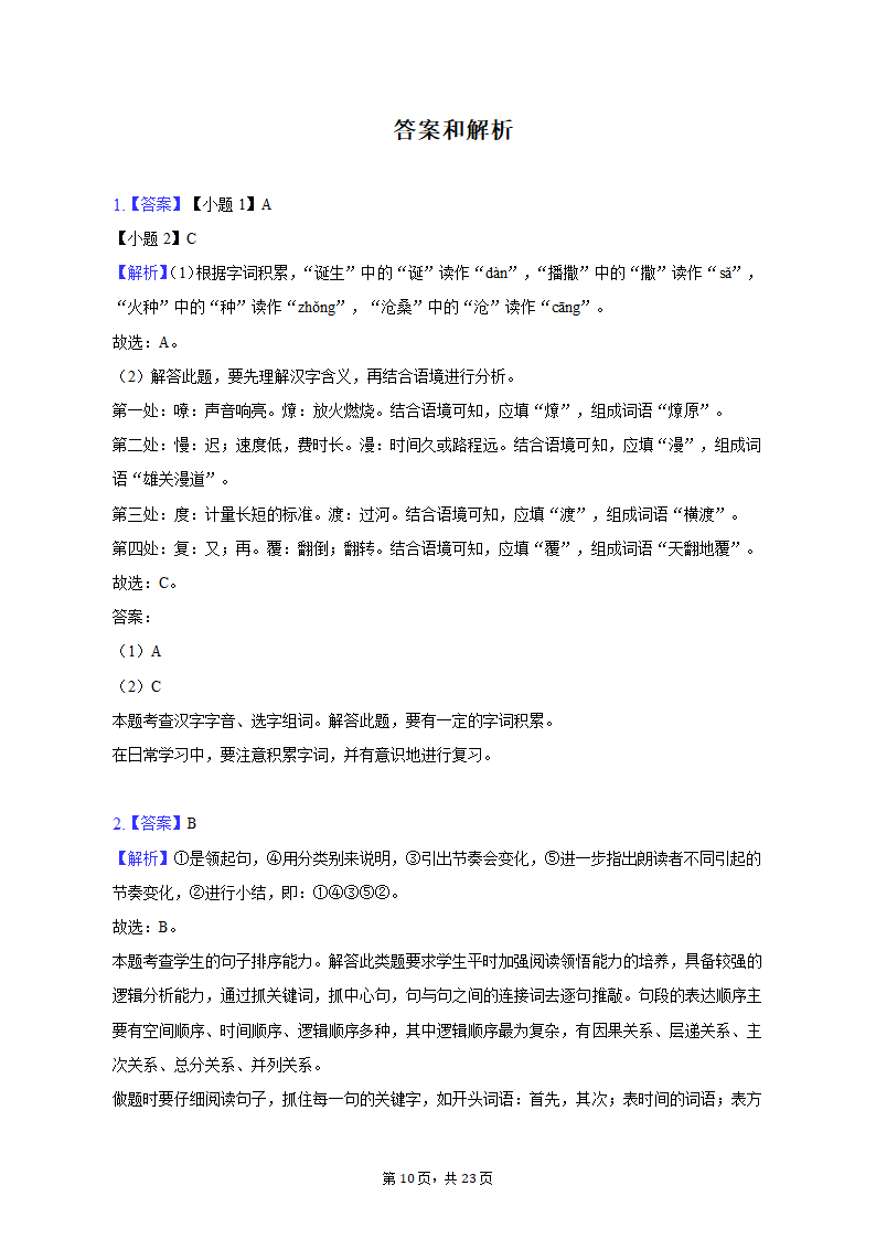 2022-2023学年河南省洛阳市伊川县八年级（下）期中语文试卷（含解析）.doc第10页