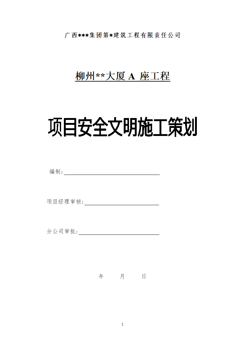 柳州某办公工程现场安全文明施工方案.doc第1页