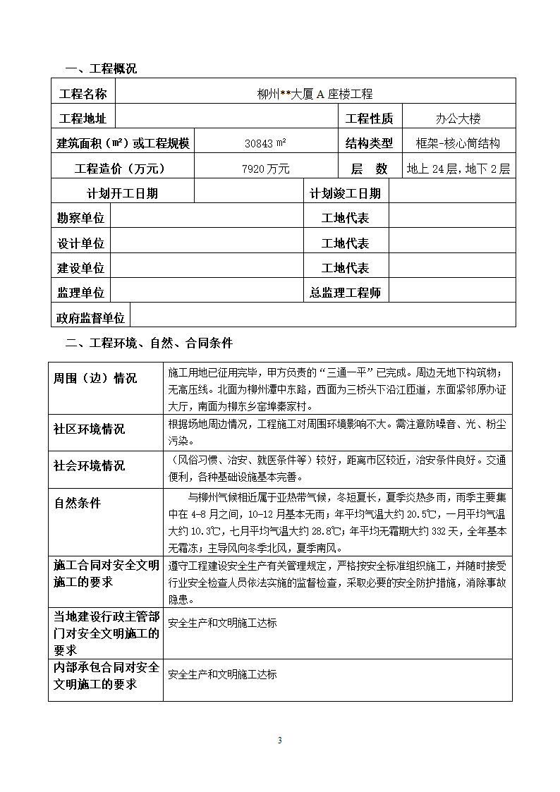 柳州某办公工程现场安全文明施工方案.doc第3页