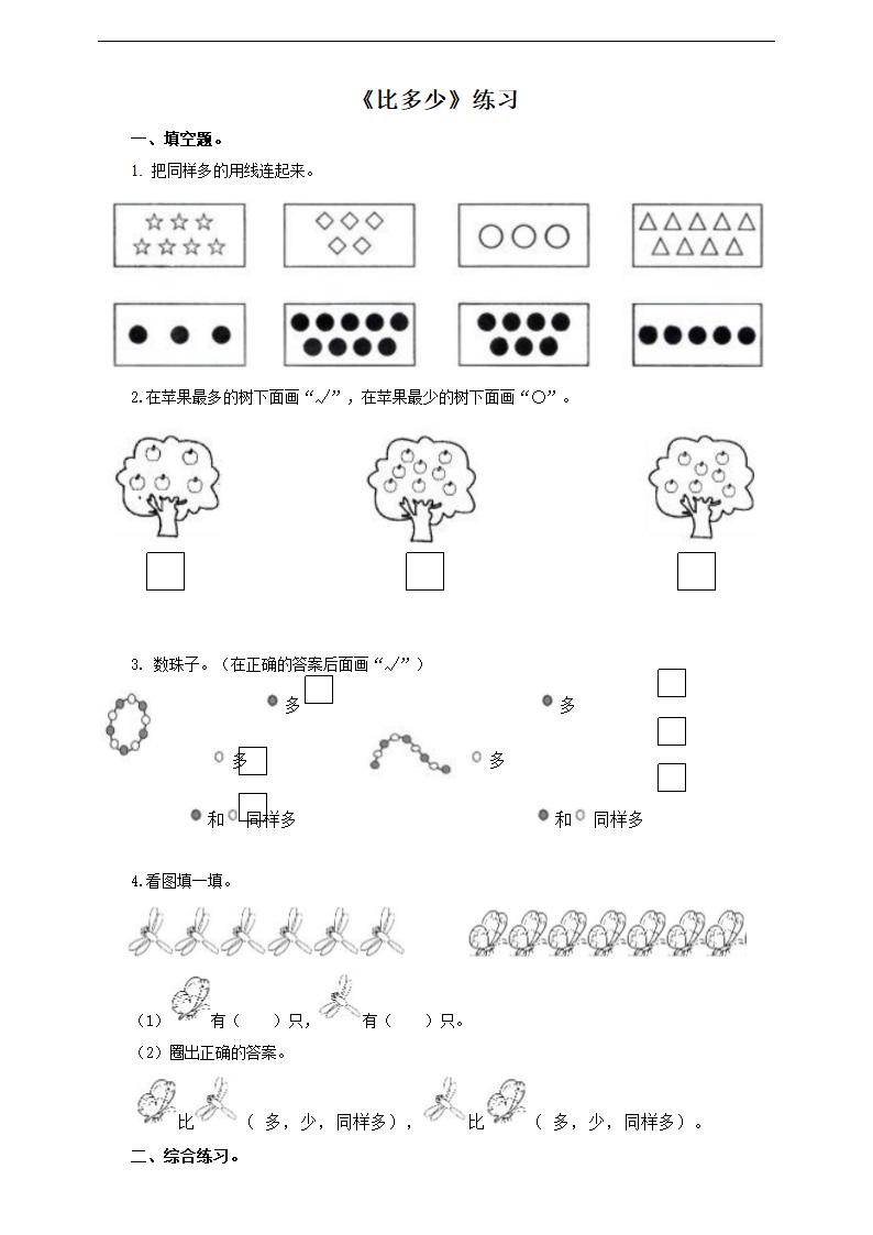 小学数学浙教版一年级上册《第七课比多少》练习.docx第1页