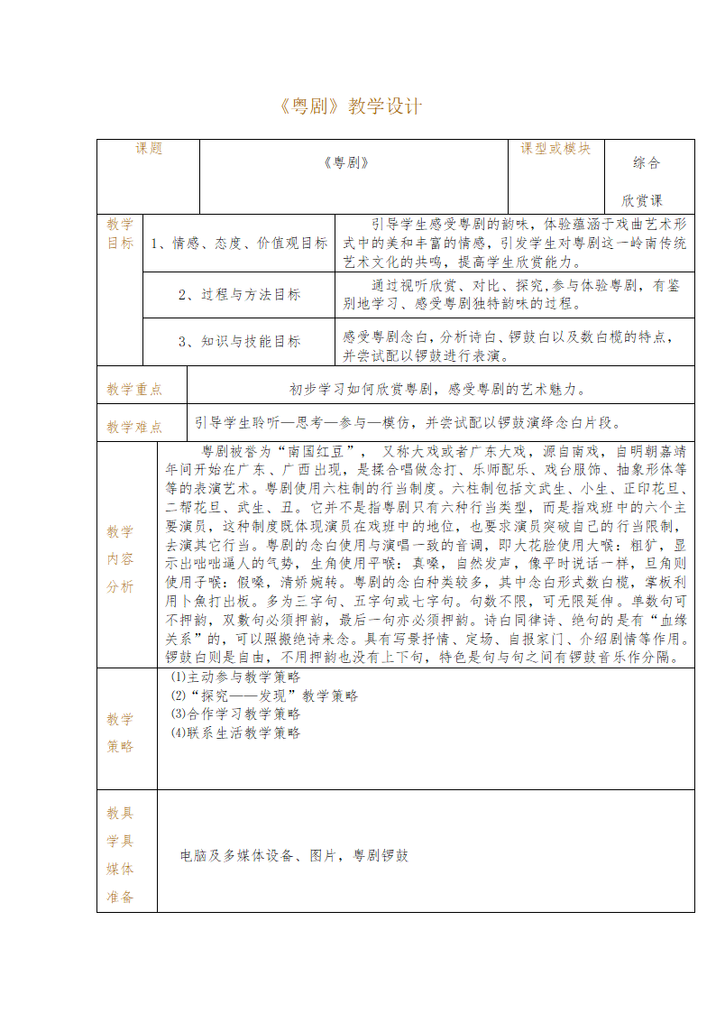 5.2粤剧 教案.doc第1页