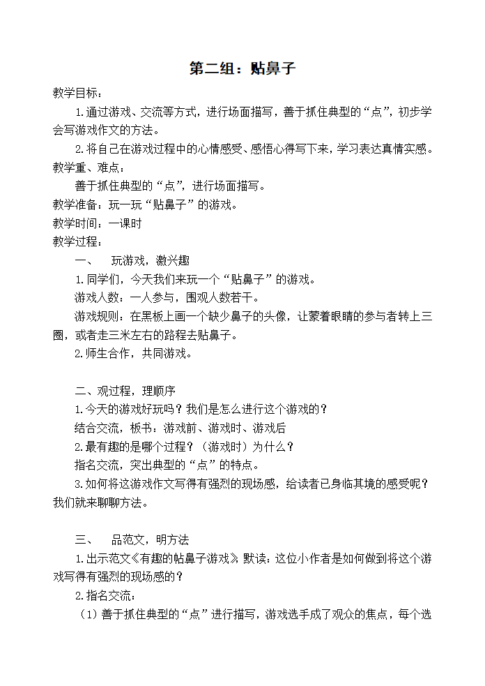 部编版四年级下册语文 作文指导教案 2. 贴鼻子.doc第1页