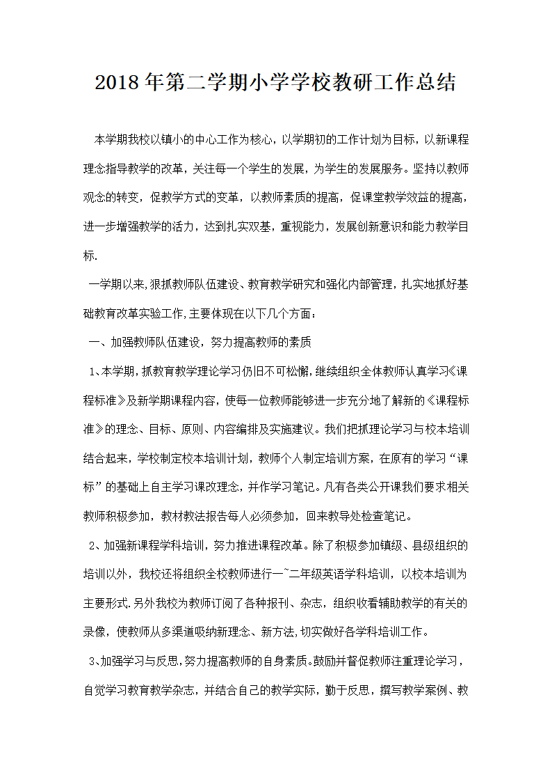 第二学期小学学校教研工作总结.docx第1页