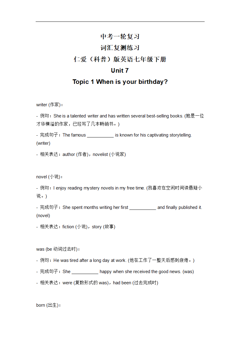 2024年仁爱版中考英语一轮复习七年级下册Unit7 The Birthday Topic1词汇复测练习.doc第1页