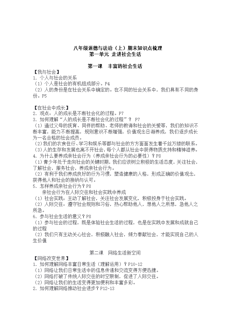 2023-2024学年道德与法治八年级上册全册知识点梳理.doc第1页