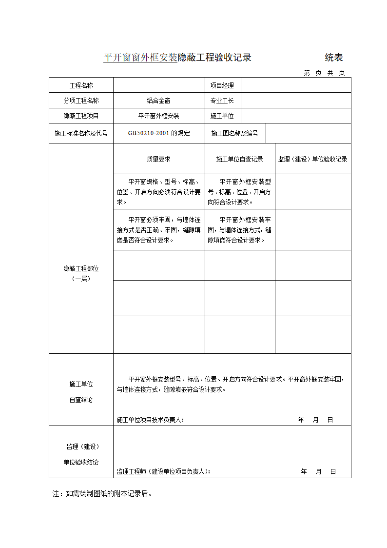 铝门窗外框安装隐蔽工程验收记录.doc第1页