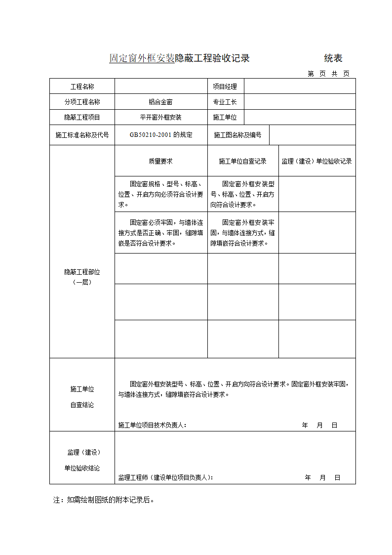 铝门窗外框安装隐蔽工程验收记录.doc第5页