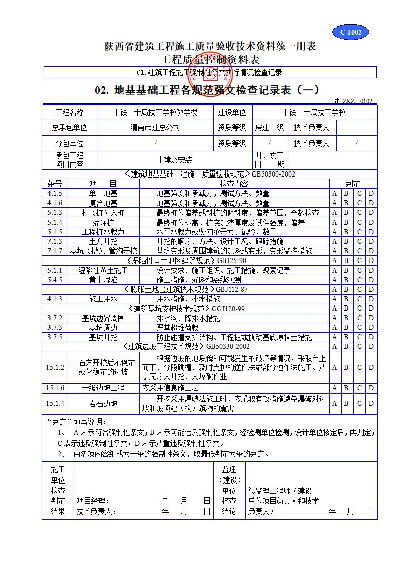 地基基础工程各规范强文检查记录表材料.doc第1页