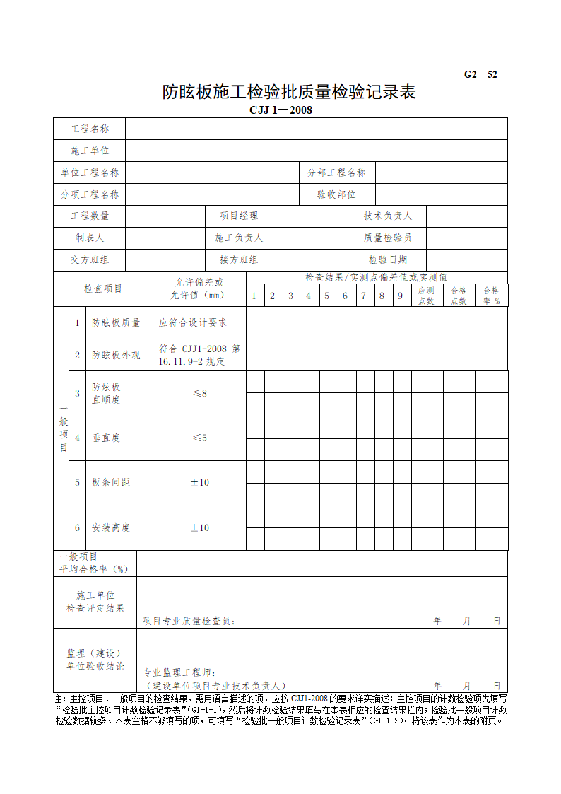 某防眩板施工检验批质量检验记录表.doc第1页