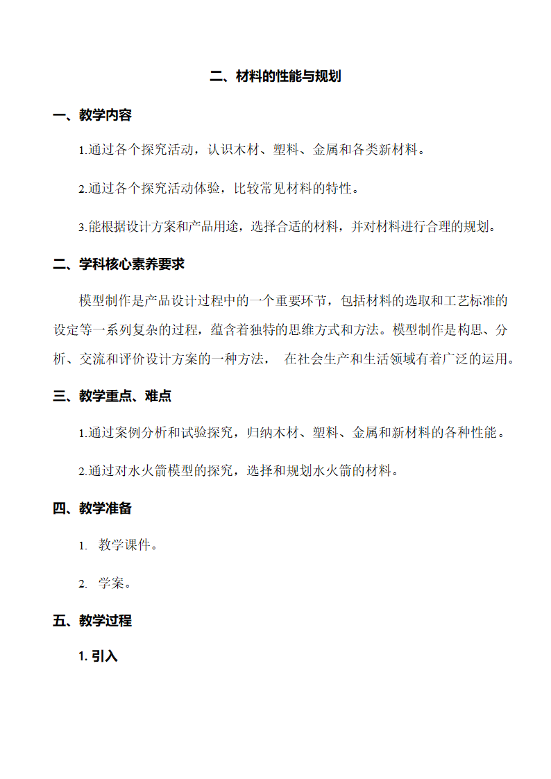 6.2 材料的性能与规划 教案-2022-2023学年高中通用技术苏教版（2019）必修《技术与设计1》.doc第1页