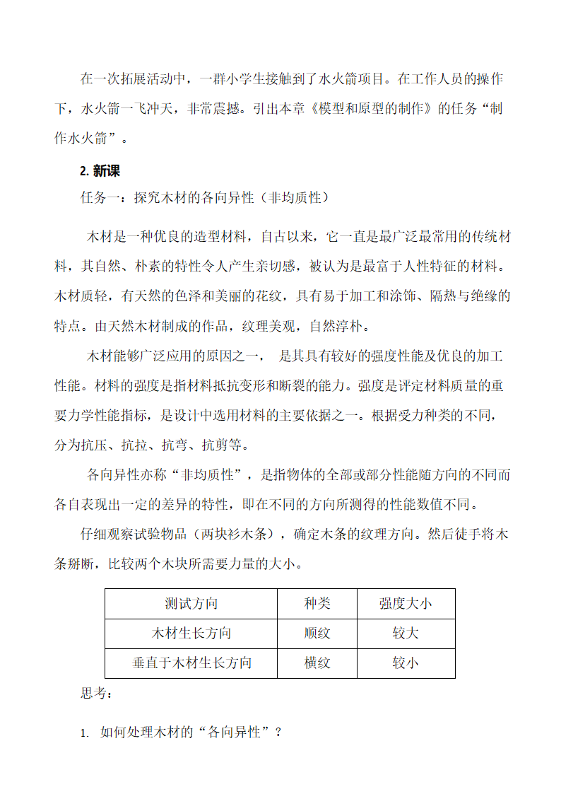 6.2 材料的性能与规划 教案-2022-2023学年高中通用技术苏教版（2019）必修《技术与设计1》.doc第2页