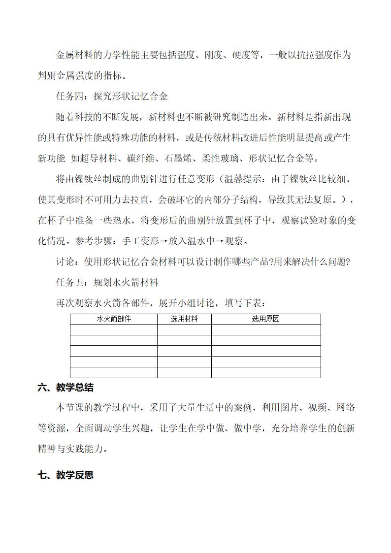 6.2 材料的性能与规划 教案-2022-2023学年高中通用技术苏教版（2019）必修《技术与设计1》.doc第4页