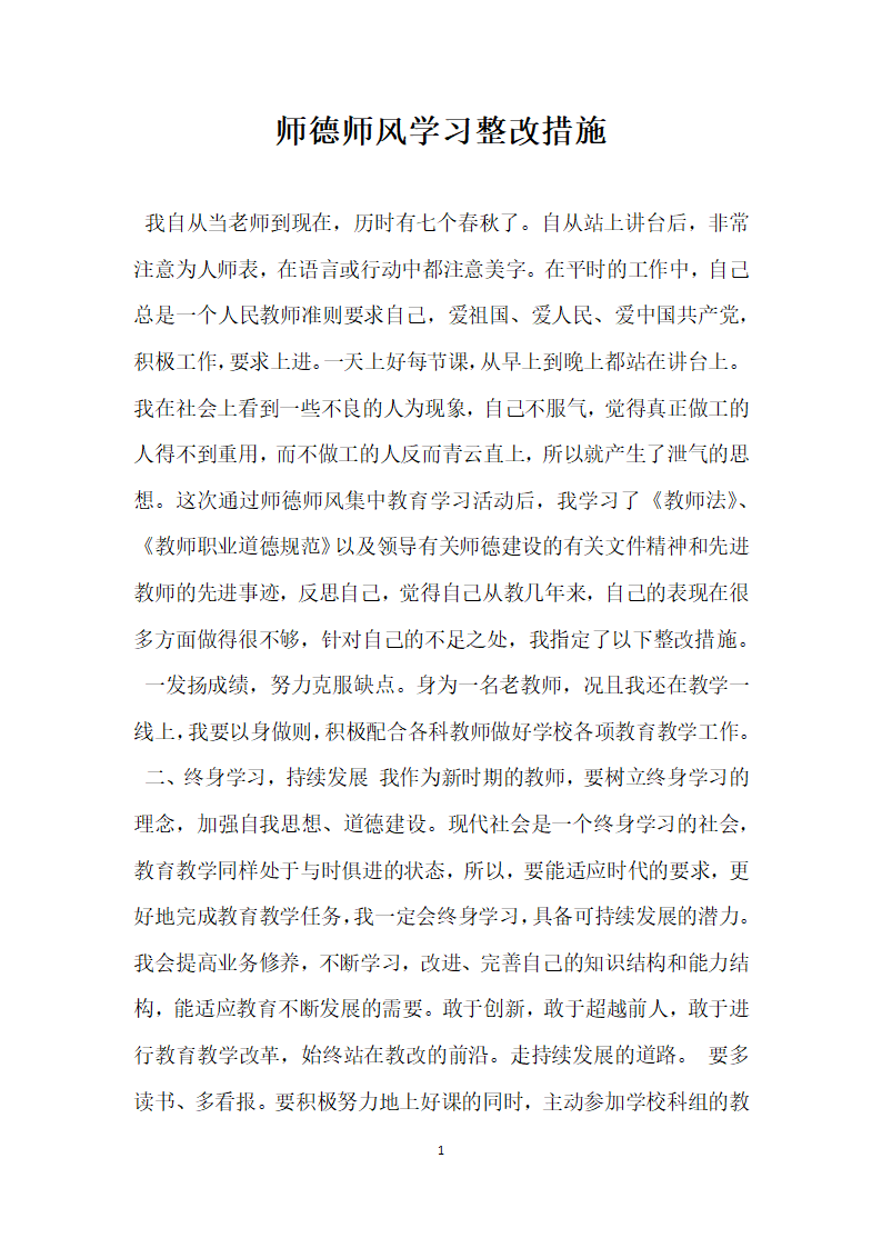 师德师风学习整改措施.docx