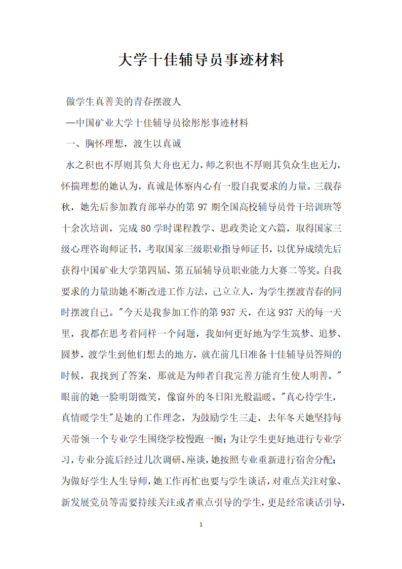 大学十佳辅导员事迹材料.doc