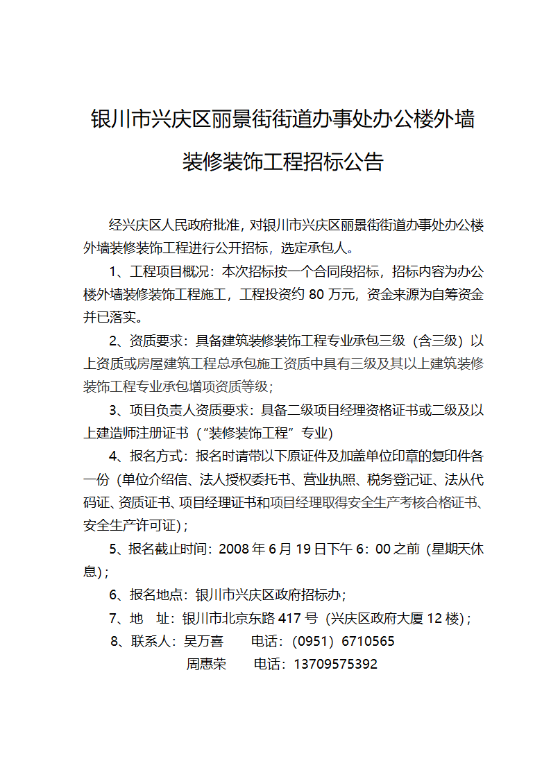 银川市兴庆区丽景街街道办事处办公楼外墙装修装饰工程.doc第1页