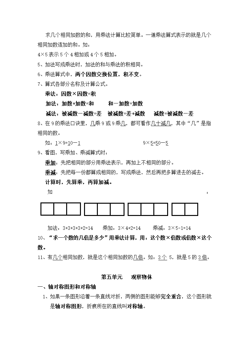 (人教新标准)二年级数学上册教案 各单元知识点归纳.doc第5页