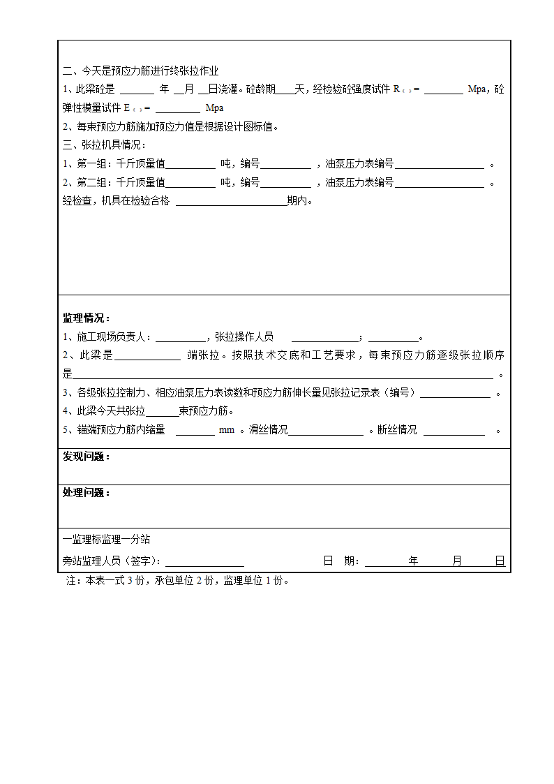 广珠铁路复工工程旁站监理记录表.doc第2页