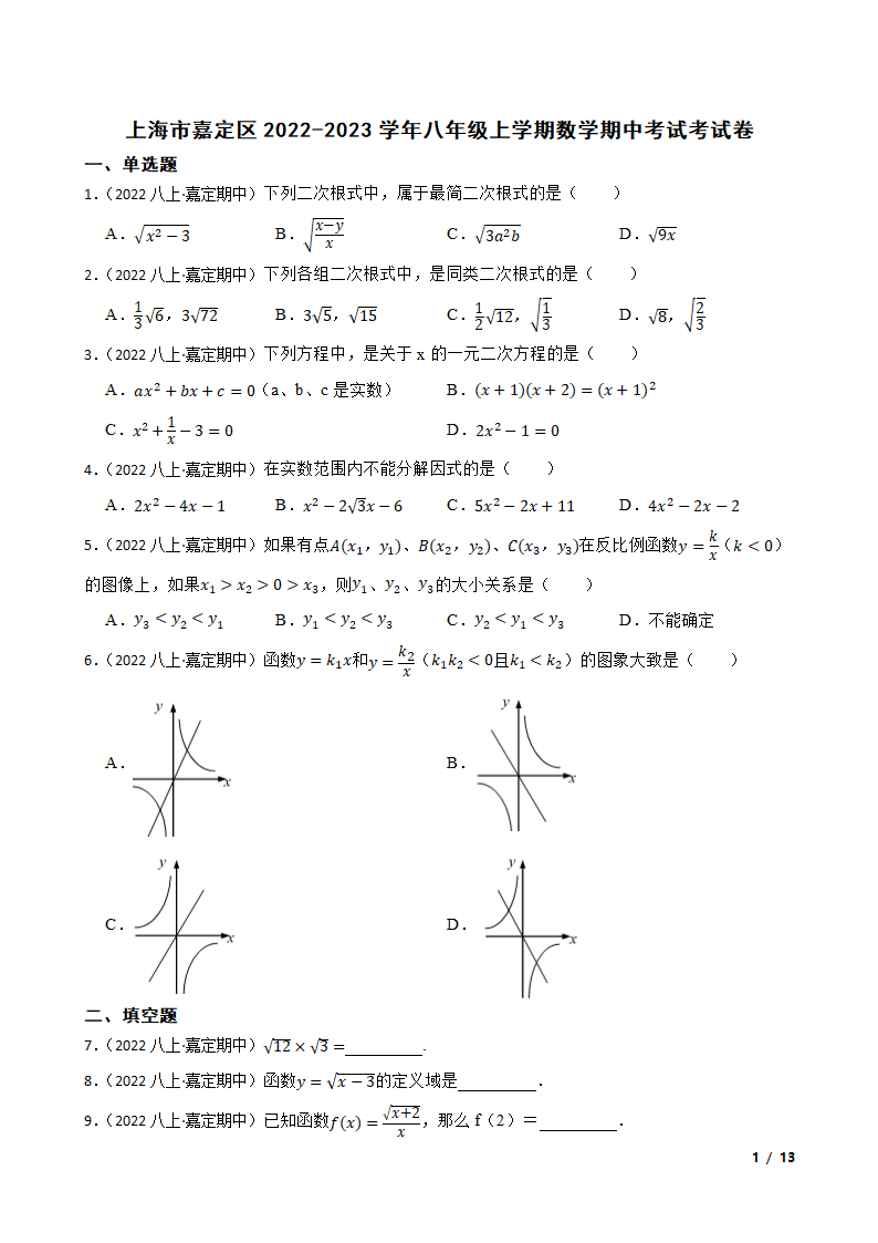 上海市嘉定区2022-2023学年八年级上学期数学期中考试考试卷.doc