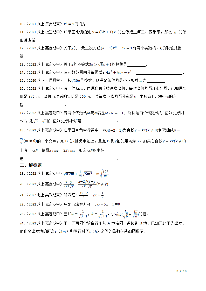 上海市嘉定区2022-2023学年八年级上学期数学期中考试考试卷.doc第2页