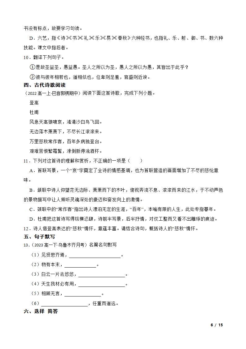 新疆维吾尔自治区乌鲁木齐2022-2023学年高一下学期语文5月联考试卷.doc第6页