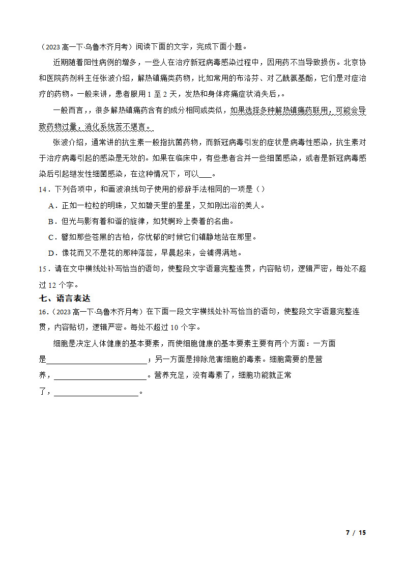 新疆维吾尔自治区乌鲁木齐2022-2023学年高一下学期语文5月联考试卷.doc第7页