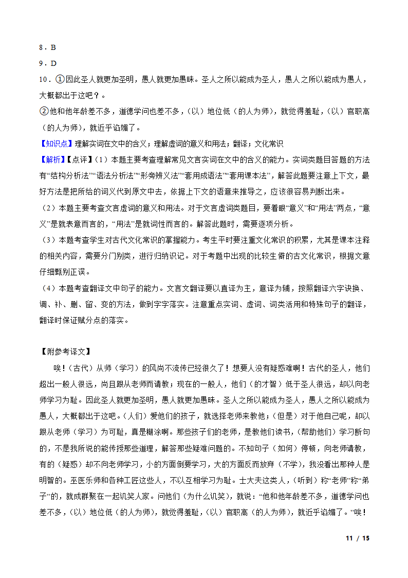 新疆维吾尔自治区乌鲁木齐2022-2023学年高一下学期语文5月联考试卷.doc第11页