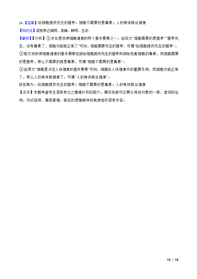 新疆维吾尔自治区乌鲁木齐2022-2023学年高一下学期语文5月联考试卷.doc第15页