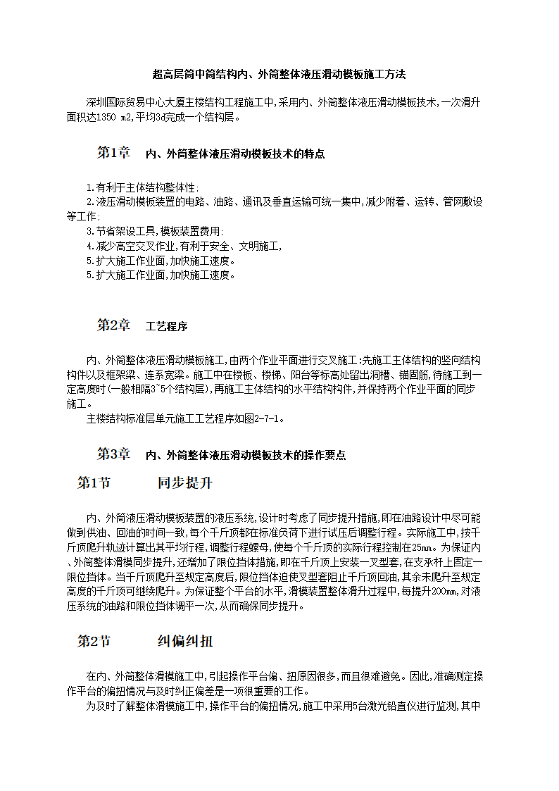 超高层筒中筒结构内外筒整体液压滑动模板施工工艺标准.doc第1页