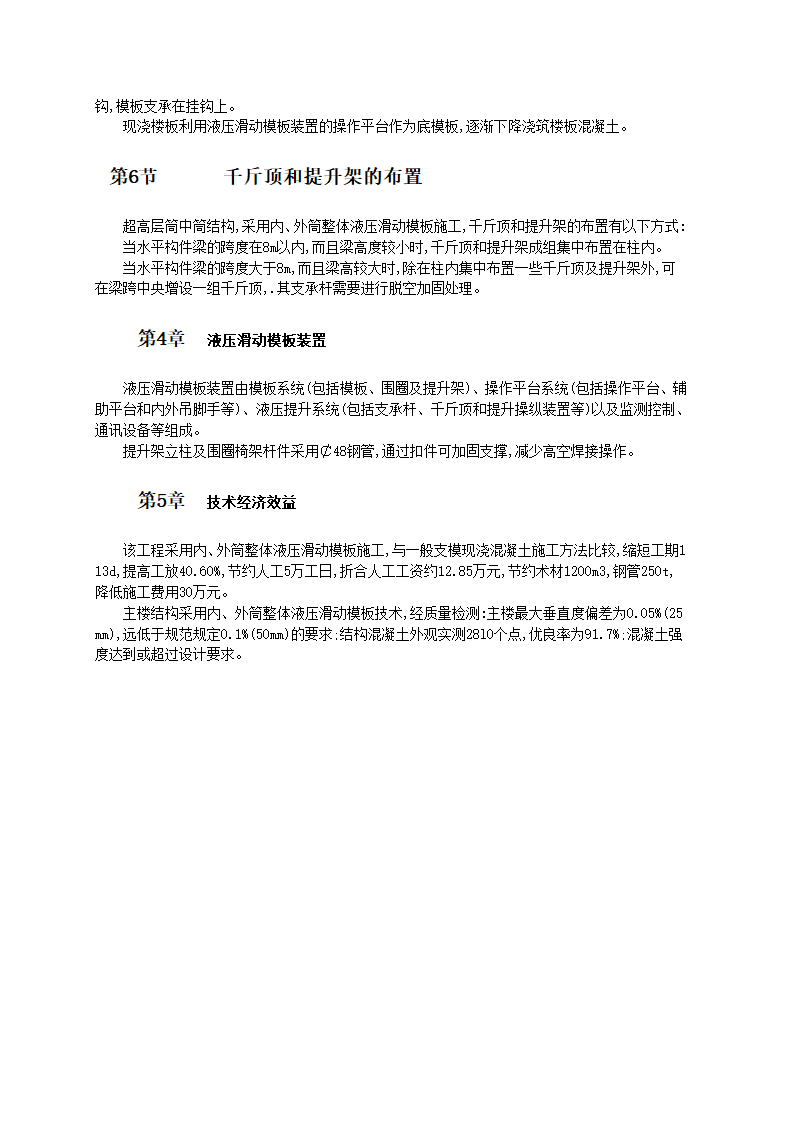 超高层筒中筒结构内外筒整体液压滑动模板施工工艺标准.doc第3页