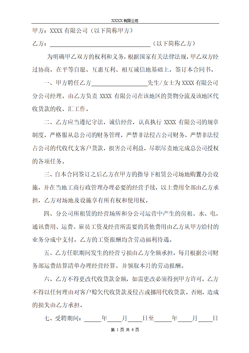 物流总公司与分公司合同模板.doc