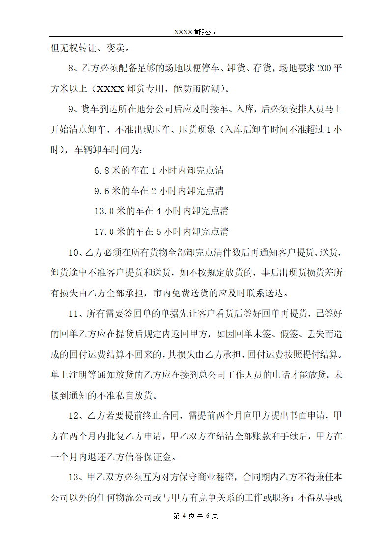 物流总公司与分公司合同模板.doc第4页