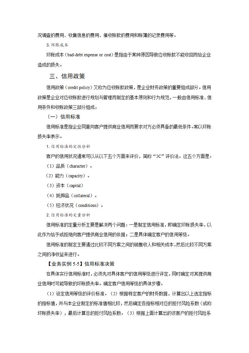 任务5.2应收账款管理 教案《财务管理基础（第四版）》（高教版）.doc第3页