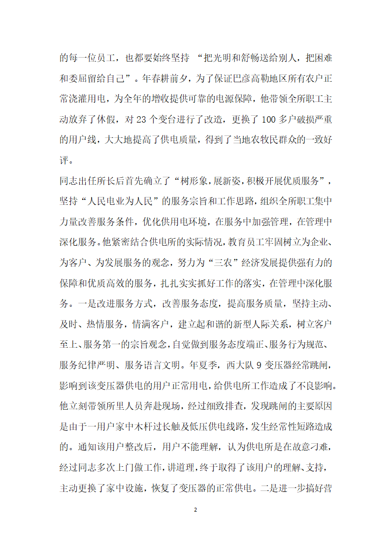 供电所所长十佳服务明星评选事迹材料.doc第2页