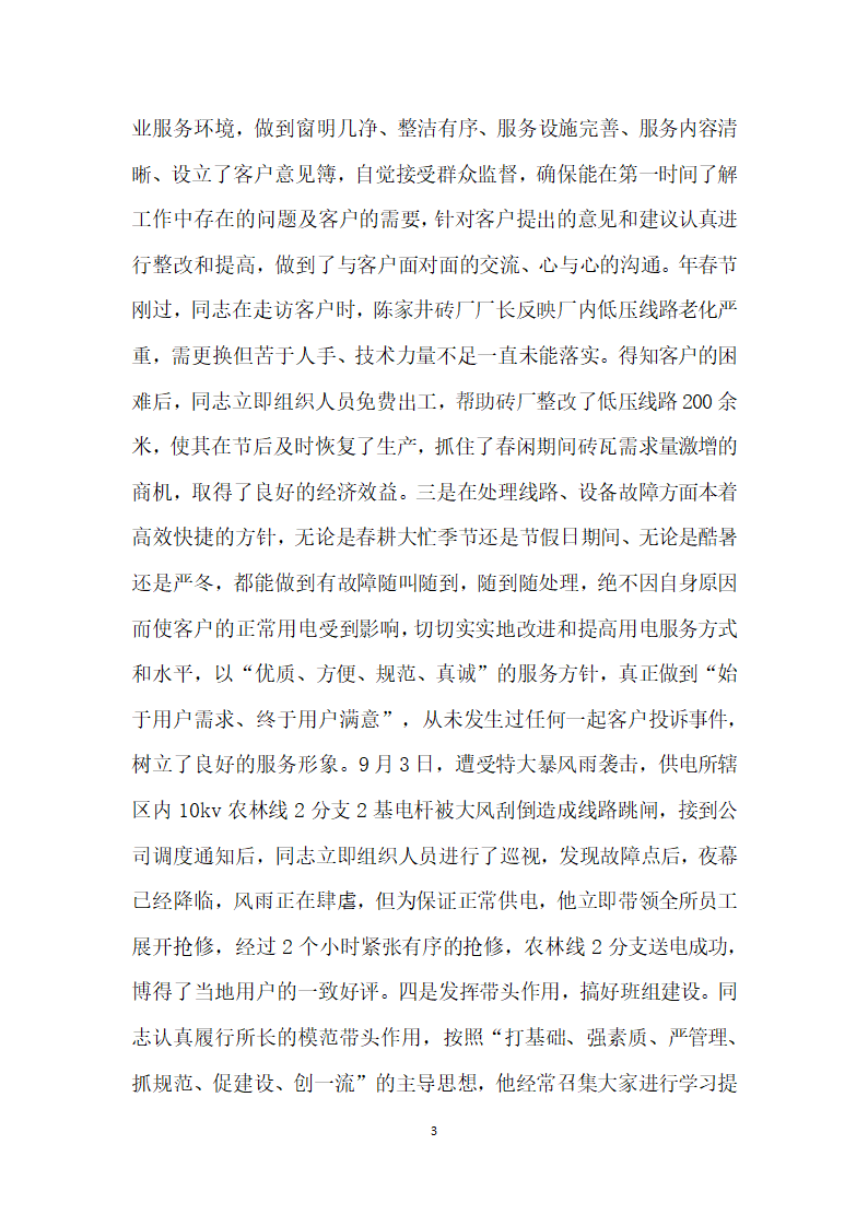 供电所所长十佳服务明星评选事迹材料.doc第3页