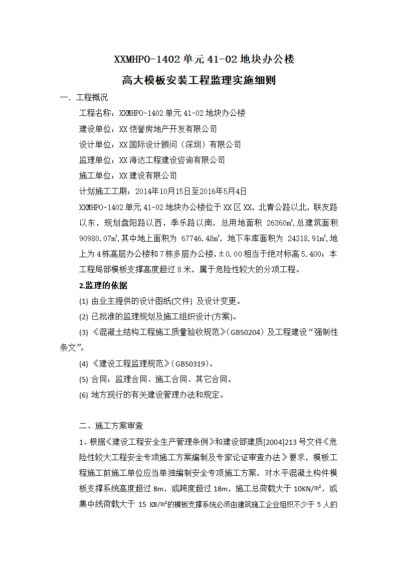 [上海]办公楼高大模板安装工程监理实施细则.docx第2页