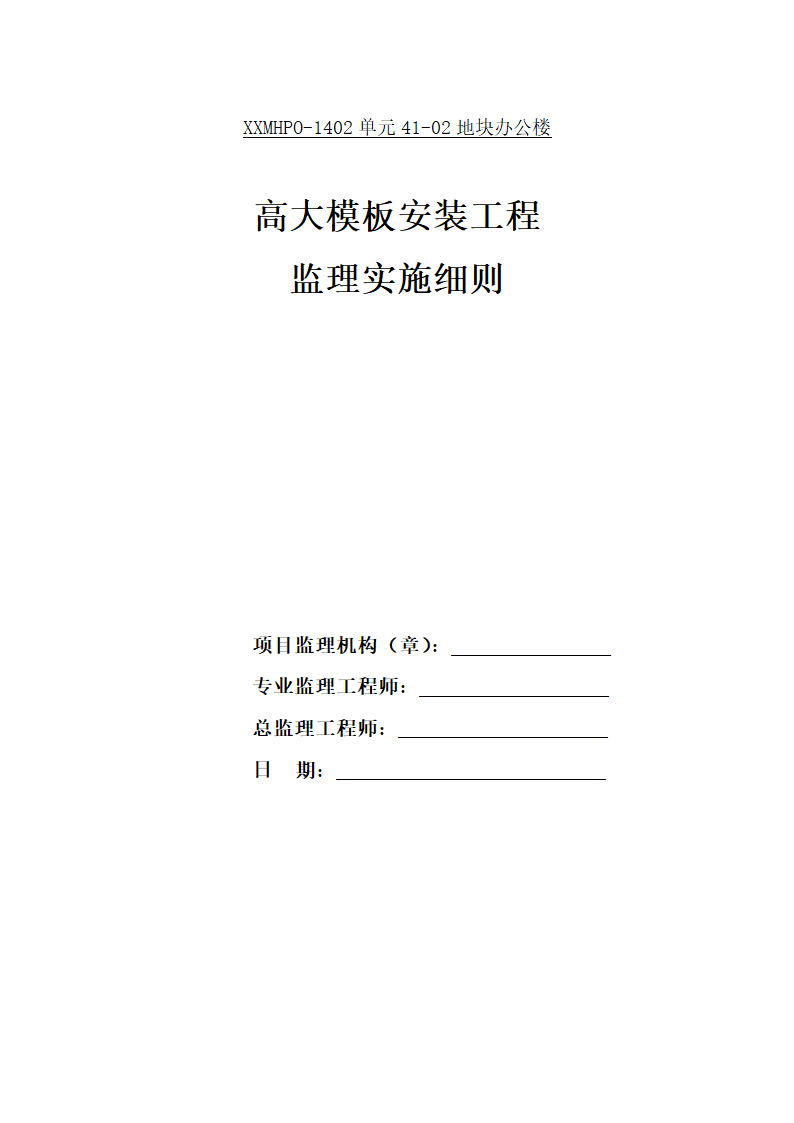 [上海]办公楼高大模板安装工程监理实施细则.docx第1页