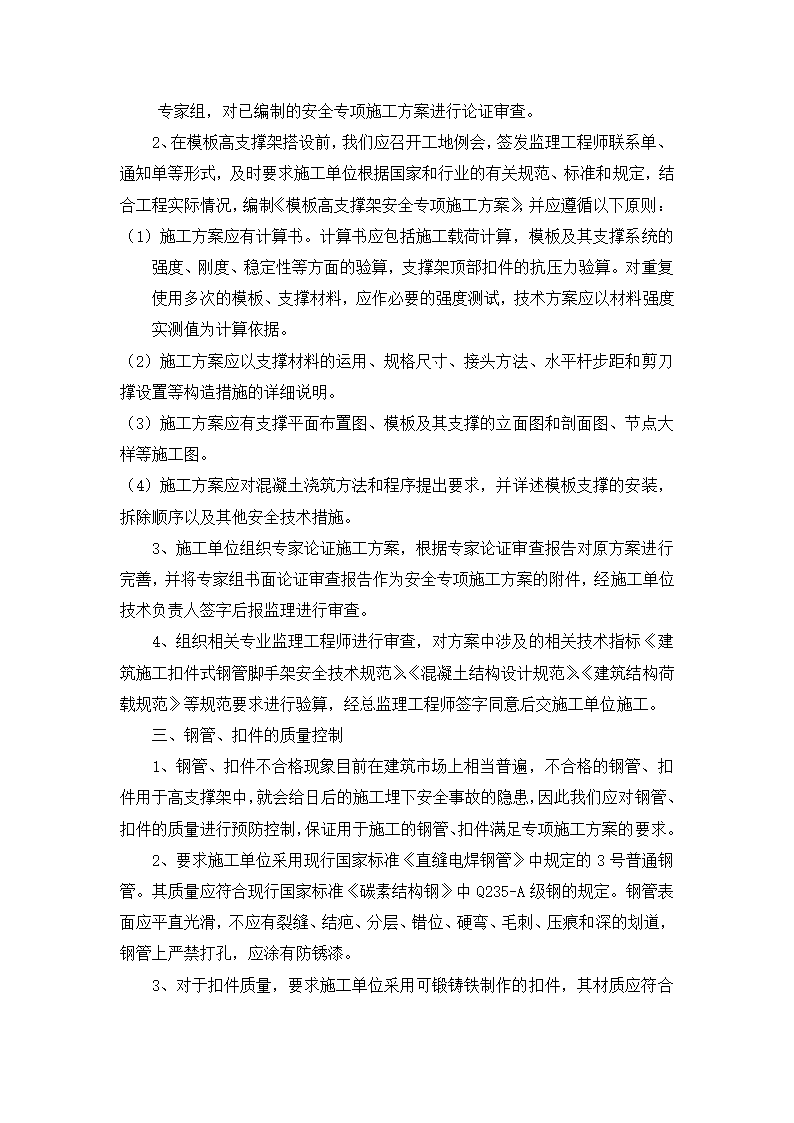 [上海]办公楼高大模板安装工程监理实施细则.docx第3页