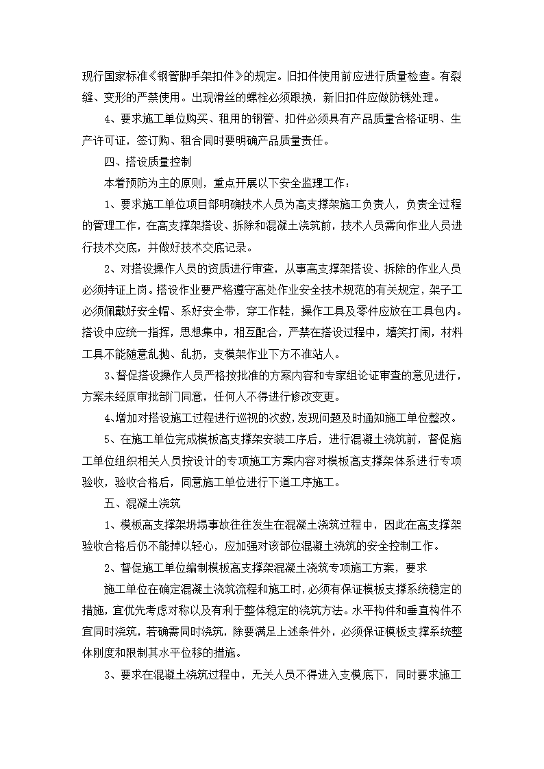 [上海]办公楼高大模板安装工程监理实施细则.docx第4页