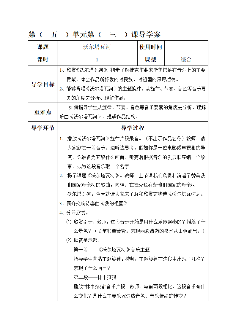 六年级下册音乐表格式学案-5 沃尔塔瓦河-冀少版.doc第1页