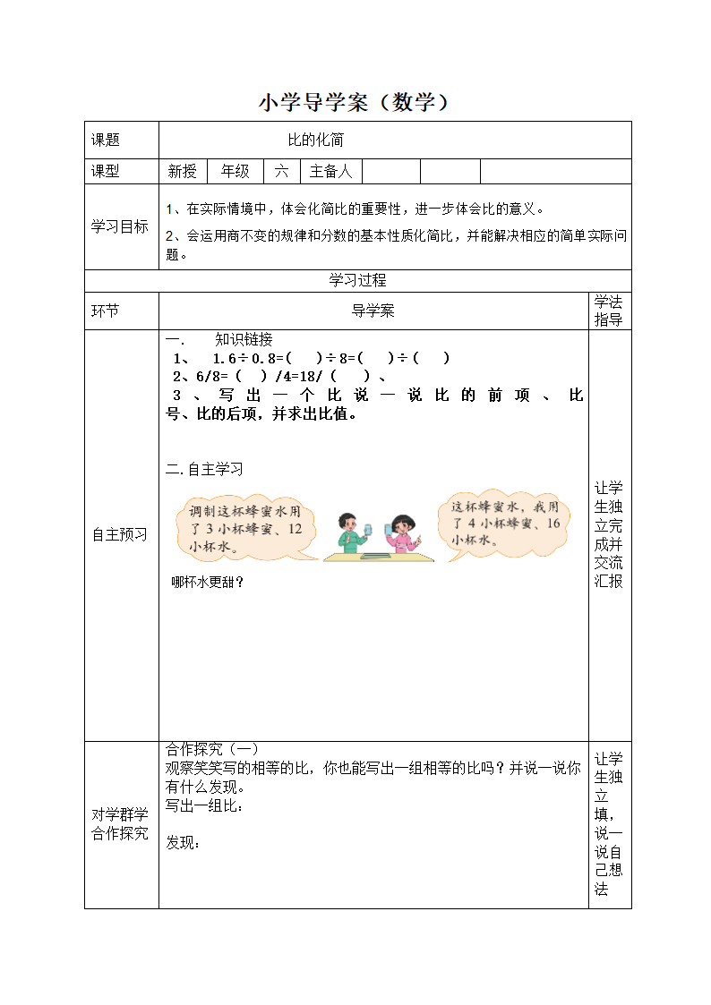 数学北师大版六年级上册 导学案-6.2  比的化简.doc第1页