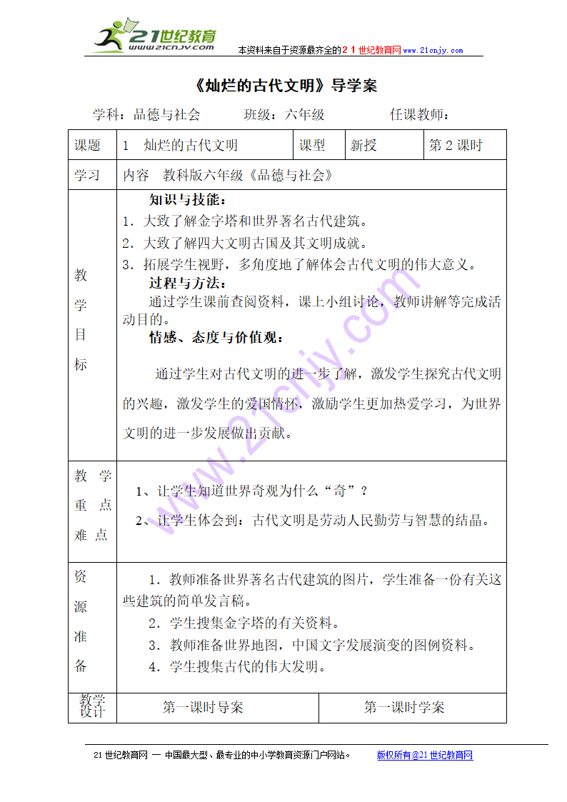 品德与生活六年级上教科版1灿烂的古代文明导学案.doc第1页